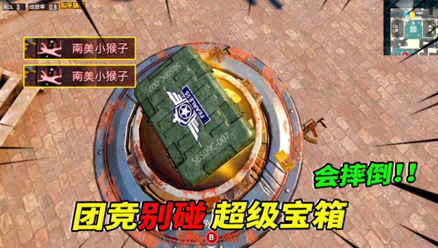 小猴子解说：占点模式的这种宝箱，能让玩家“摔倒”成盒！免费观看