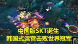  LOL：中国版SKT诞生！5人神配合韩国式运营，让一追二翻盘世界冠军