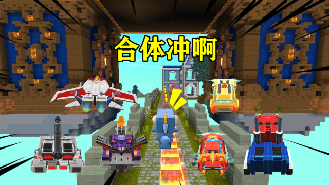 迷你世界：小表弟联手变形金刚，合力一起跑到“神庙逃亡”的尽头免费观看
