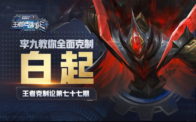 [王者克制论]摇身一变，坦刺无敌？李九教你完美克制白起免费观看