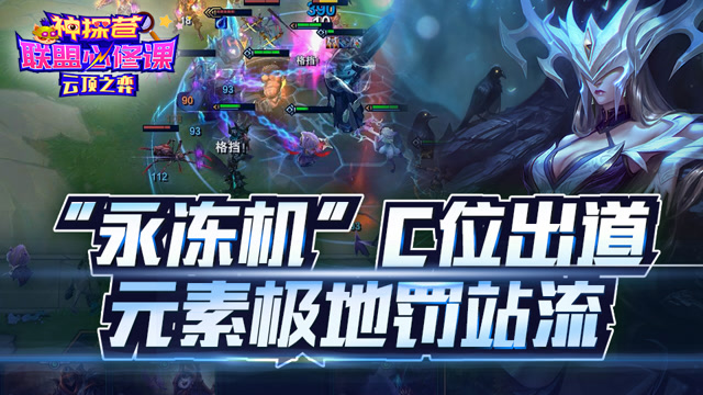 神探苍联盟必修课97：“永冻机”C位出道 元素极地罚站流免费观看