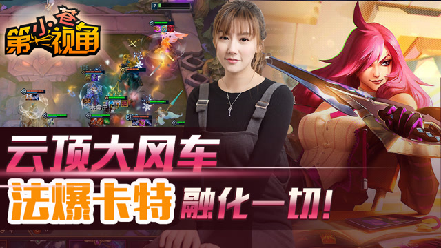 小苍云顶之弈18：云顶大风车 法爆卡特融化一切！免费观看
