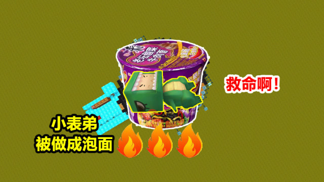 迷你世界：小表弟被煮成“泡面”，只因相信大表哥！他说请吃饭免费观看