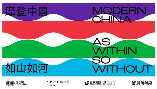 摩登中國時尚藝術季之《如山如河》開幕