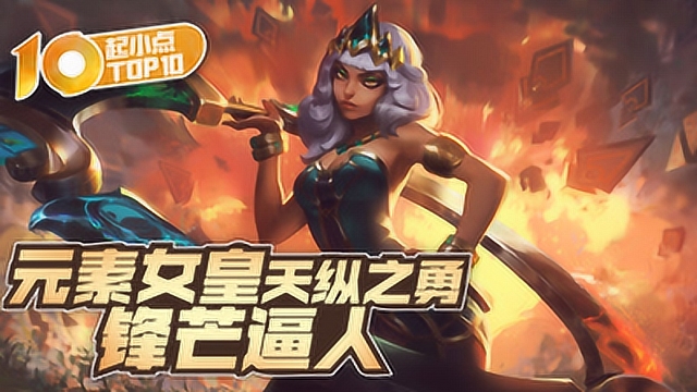 起小点TOP10 VOL540 元素女皇天纵之勇锋芒逼人免费观看