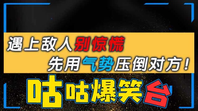 咕咕爆笑台：遇上敌人别惊慌，先用气势压倒对方！免费观看