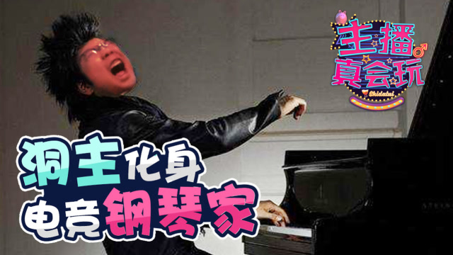 主播真会玩172：洞主化身电竞钢琴家 Letme姿态表面兄弟免费观看