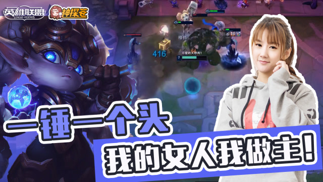 LOL云顶之弈：一锤一个头 我的女人我做主！免费观看