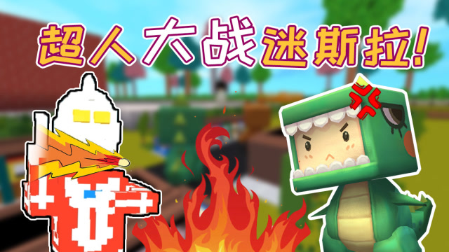 迷你世界：确认过眼神，TA是超人和迷斯拉都打不过的人！免费观看