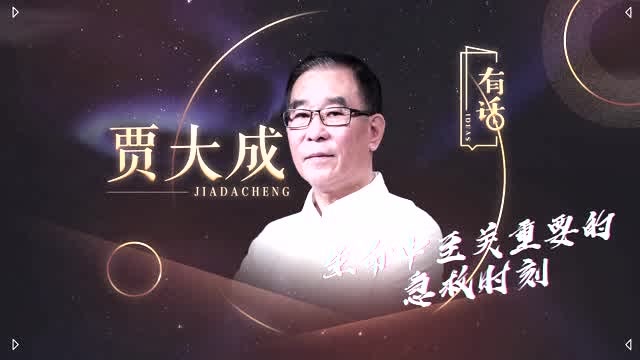 有話 | 賈大成