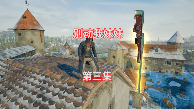 [别动我妹妹]第三集：妹妹被坏人抓起来了，我只好独自冒险营救免费观看