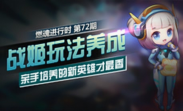 《燃魂进行时》第72期 战姬玩法养成 亲手培养的新英雄才最香免费观看