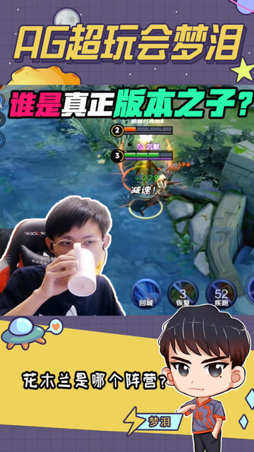 梦泪：“版本之子”VS“版本弃子”，这个结局果然没让我失望！免费观看