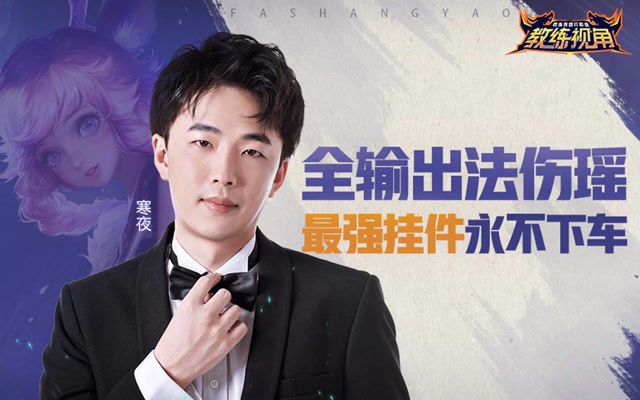 《教练视角》第23期 全输出法伤瑶 最强挂件永不下车免费观看