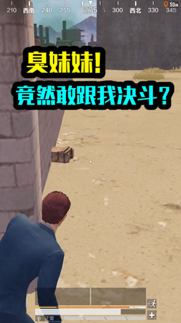 和平精英：臭妹妹！竟然敢跟我决斗？免费观看