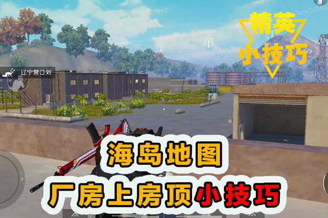 精英小技巧：海岛地图！厂房上房顶小技巧！免费观看