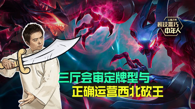 棋技赢巧中年人. 三厅会审定牌型与正确运营西北砍王免费观看