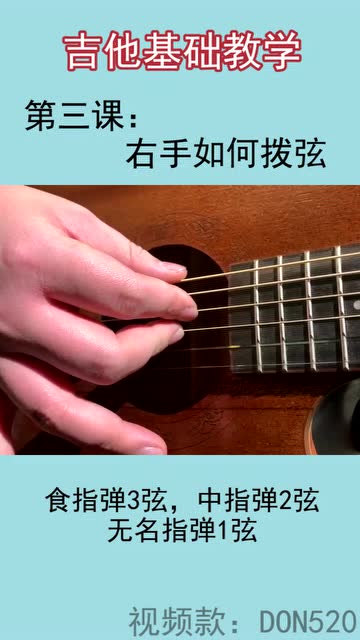 初学0基础学吉他第三课,右手拨弦视频教学【don吉他教学】