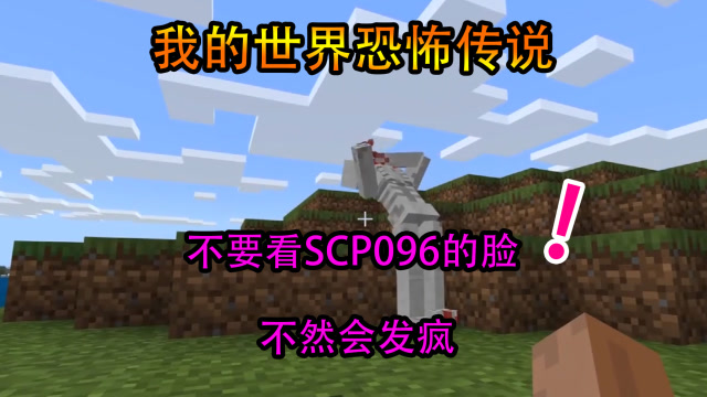 我的世界：scp都市传说之096，千万别看它的脸哦！免费观看