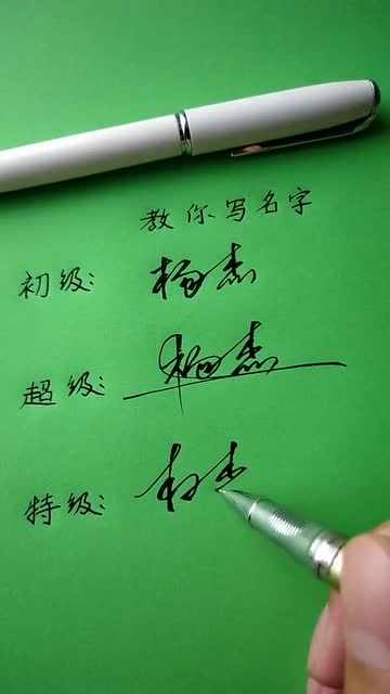 杨杰名字的三种签名方式,看到最后一个彻底服了,太厉害了!