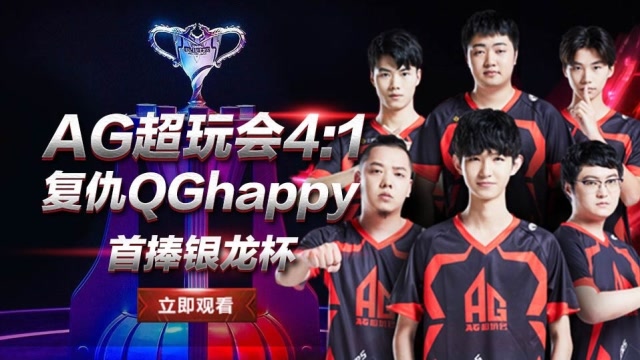 [鹅电巅峰秀]AG超玩会涅槃重生,41复仇QGhappy，首捧银龙杯！免费观看