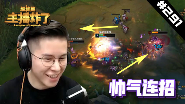 主播炸了超神篇291：毒纪人马上路1V2发现超帅连招，自己都不敢相信免费观看
