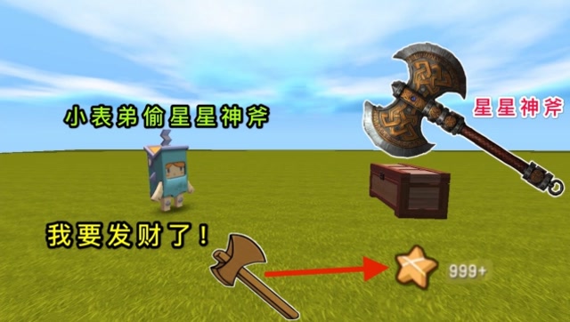 迷你世界：我有“星星神斧”，小表弟想偷走它，辛亏我提前调包了免费观看