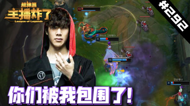 主播炸了超神篇292：Theshy怪物蛇女1人包围对手，跟魔鬼一样！免费观看