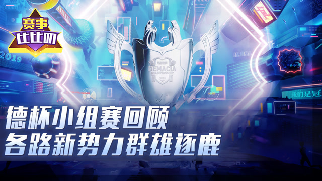 神探苍赛事比比叨104：德杯小组赛回顾 各路新势力群雄逐鹿免费观看