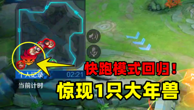 小虾米：快跑模式惊现1只年兽，全场都在捣乱，跑得慢要遭殃免费观看