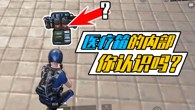 医疗箱里面都有什么物品？90%的人都认不完！免费观看