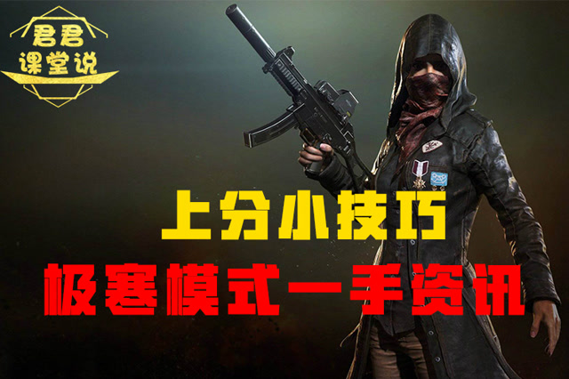 君君课堂说：上分小技巧！极寒模式一手资讯！免费观看