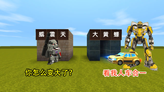 迷你世界：小表弟想试试大黄蜂的威力，我直接变大，把他吓跑免费观看