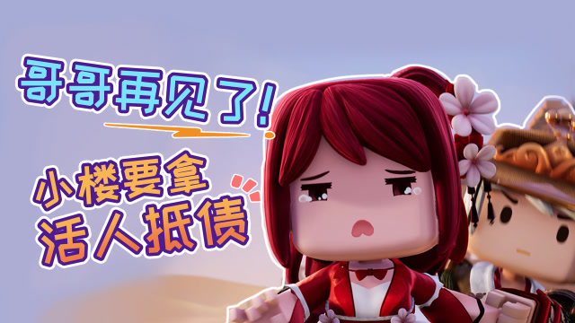 迷你世界《花语程行3》第8集：哥哥再见了！小楼要拿活人抵债免费观看