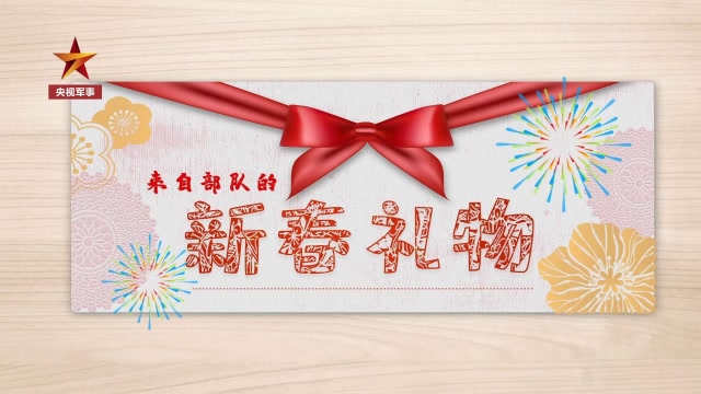 來自部隊的“新春禮物”答案令人淚目