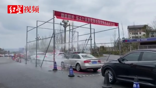 四川廣元防疫措施 高速出口車輛先“沖澡”