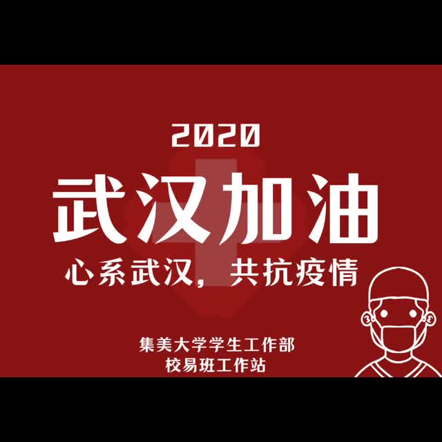 原創歌曲《守望》--集美大學校易班工作站 武漢加油MV