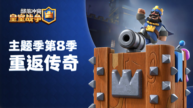 主题季第8季：重返传奇！免费观看