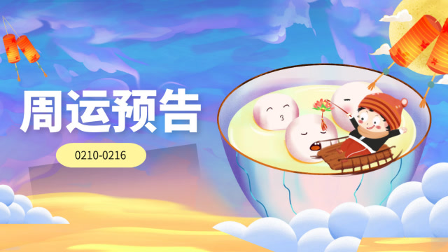 2.10-2.16周運:哪些星座喜提好運,坐等收穫