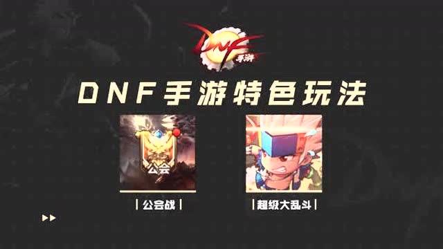 DNF：特色玩法，手机开团~DNF手游8月12日正式上线！免费观看