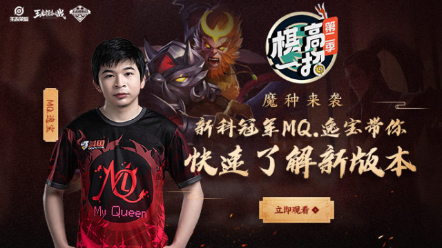 棋高一招：魔种来袭，新科冠军MQ.逸宝带你快速了解新版本免费观看