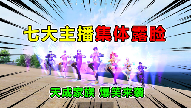 爆笑吃鸡：七大主播同时露脸！ 只为宣布一件非常重要的事情免费观看