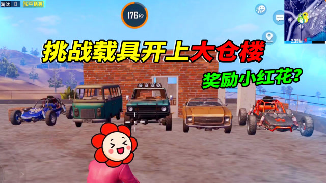 小猴子挑战139：载具开上沙漠大仓楼，女主播会奖励小红花！免费观看