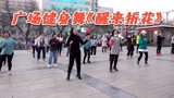 跳一曲《醒来折花》