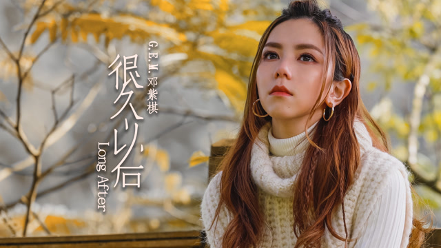 鄧紫棋《很久以後》官方版,寫給前任的歌殺傷力十足