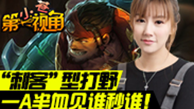 [小苍第一视角]一A半血的“刺客”打野！免费观看