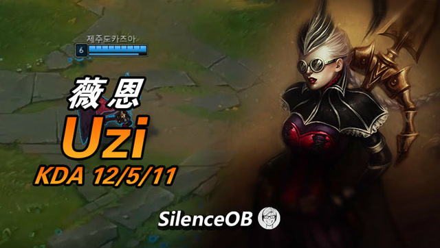 大神怎么玩：Uzi最强薇恩 羊刀电刀攻速流 2.4攻速疯狂收割免费观看