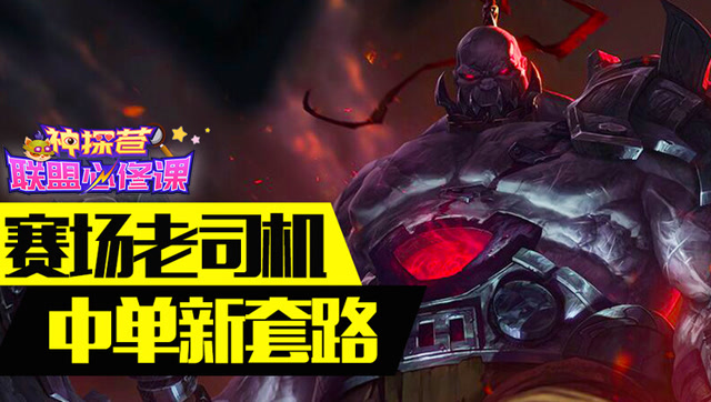 神探苍联盟必修课21：赛场老司机！中单新套路！免费观看