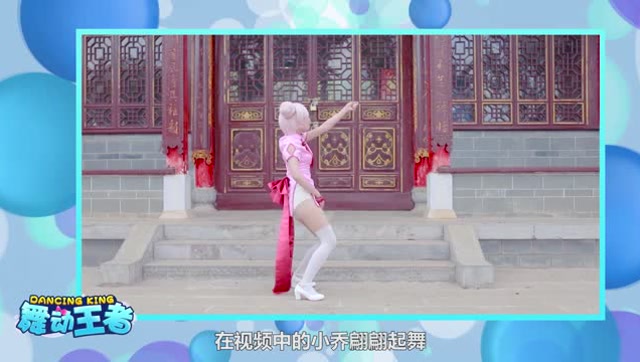 王者荣耀舞动王者：旗袍小乔跳起舞 魅惑和可爱兼存免费观看