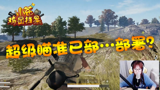 [小苍鸡密档案]第24期： 超级瞄准已部…部署？免费观看